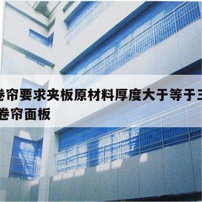 防火卷帘要求夹板原材料厚度大于等于三毫米 防火卷帘面板