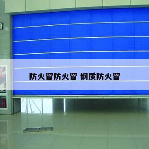 防火窗防火窗 钢质防火窗