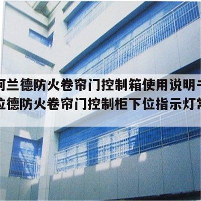 三星阿兰德防火卷帘门控制箱使用说明书 三星阿拉德防火卷帘门控制柜下位指示灯常亮的原因