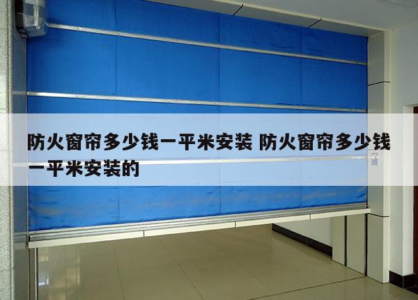 防火窗帘多少钱一平米安装 防火窗帘多少钱一平米安装的