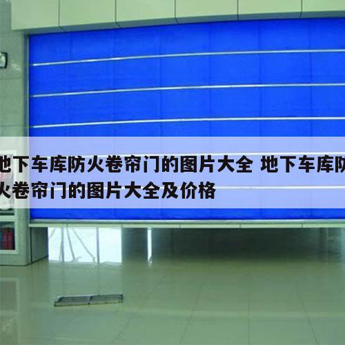 地下车库防火卷帘门的图片大全 地下车库防火卷帘门的图片大全及价格