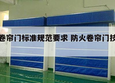 防火卷帘门标准规范要求 防火卷帘门技术规范