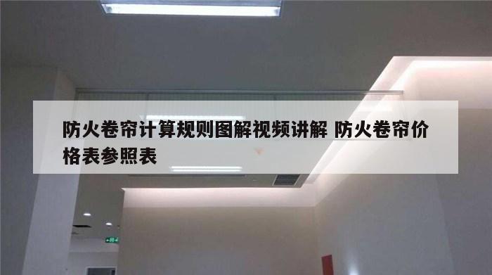 防火卷帘计算规则图解视频讲解 防火卷帘价格表参照表