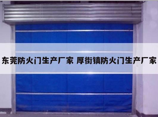 东莞防火门生产厂家 厚街镇防火门生产厂家