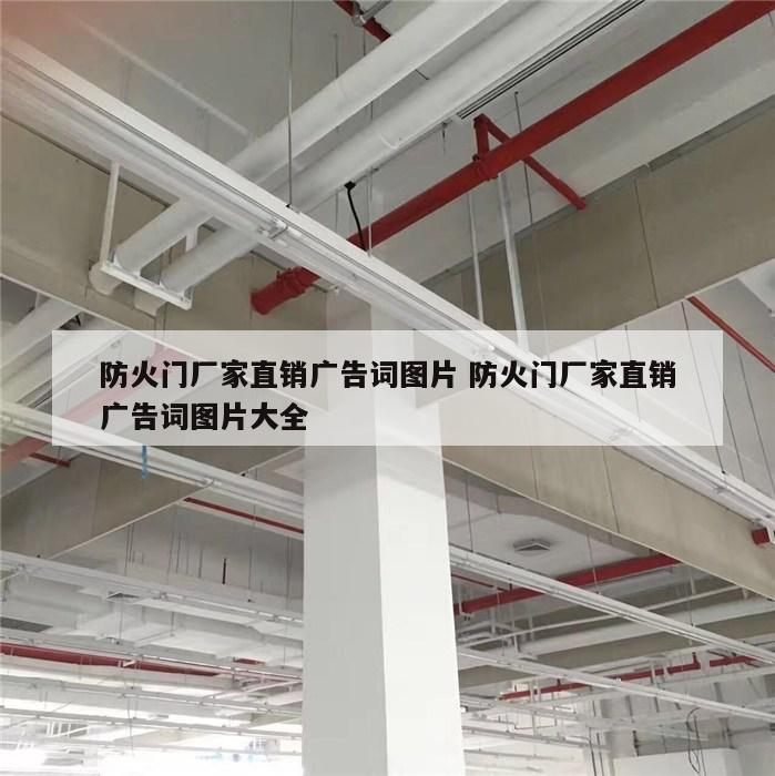 防火门厂家直销广告词图片 防火门厂家直销广告词图片大全