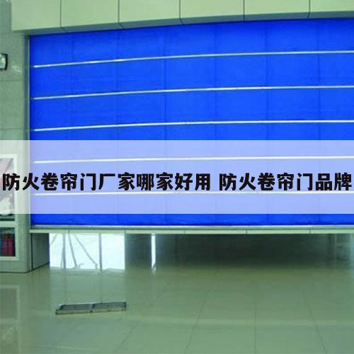 防火卷帘门厂家哪家好用 防火卷帘门品牌