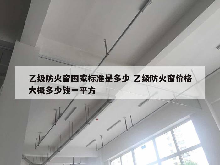 乙级防火窗国家标准是多少 乙级防火窗价格大概多少钱一平方
