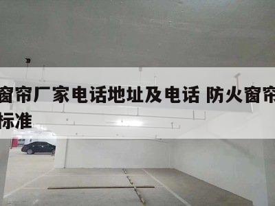 防火窗帘厂家电话地址及电话 防火窗帘布是什么标准