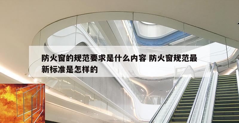 防火窗的规范要求是什么内容 防火窗规范最新标准是怎样的