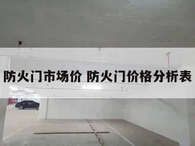 防火门市场价 防火门价格分析表
