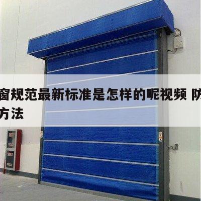防火窗规范最新标准是怎样的呢视频 防火窗使用方法