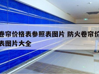 防火卷帘价格表参照表图片 防火卷帘价格表参照表图片大全