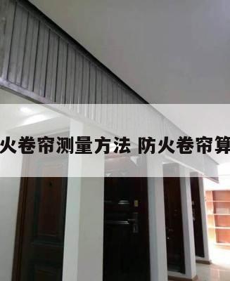 防火卷帘测量方法 防火卷帘算法