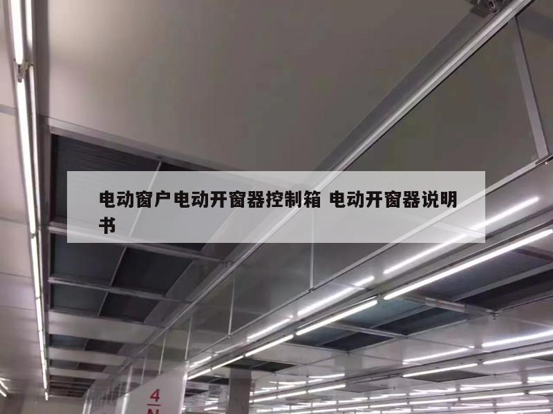 电动窗户电动开窗器控制箱 电动开窗器说明书