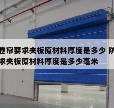 防火卷帘要求夹板原材料厚度是多少 防火卷帘要求夹板原材料厚度是多少毫米