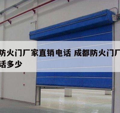 成都防火门厂家直销电话 成都防火门厂家直销电话多少