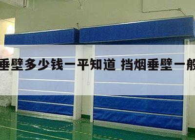 挡烟垂壁多少钱一平知道 挡烟垂壁一般多高啊