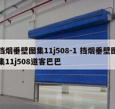 挡烟垂壁图集11j508-1 挡烟垂壁图集11j508道客巴巴