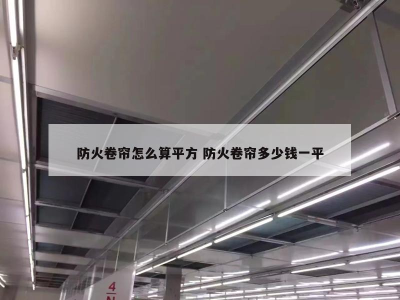 防火卷帘怎么算平方 防火卷帘多少钱一平