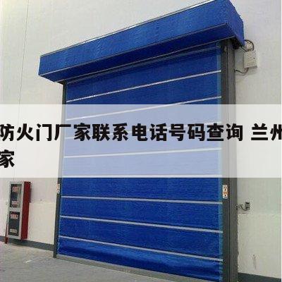 兰州防火门厂家联系电话号码查询 兰州消防门厂家