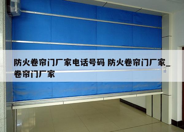 防火卷帘门厂家电话号码 防火卷帘门厂家_卷帘门厂家