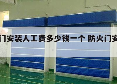 防火门安装人工费多少钱一个 防火门安装工价