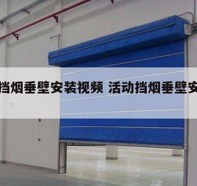 活动挡烟垂壁安装视频 活动挡烟垂壁安装要求