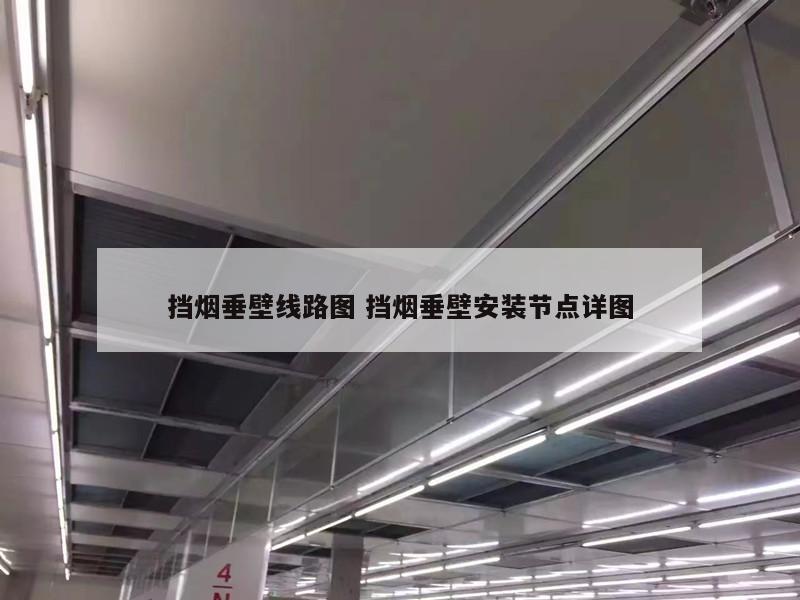挡烟垂壁线路图 挡烟垂壁安装节点详图