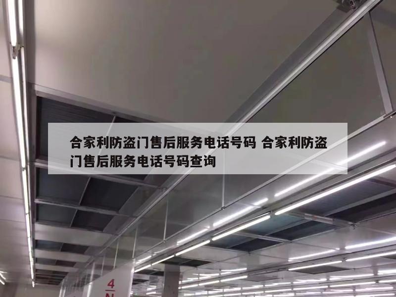 合家利防盗门售后服务电话号码 合家利防盗门售后服务电话号码查询