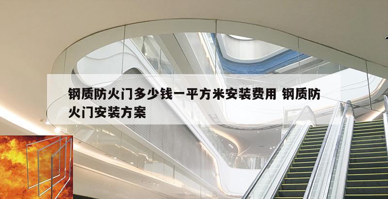 钢质防火门多少钱一平方米安装费用 钢质防火门安装方案