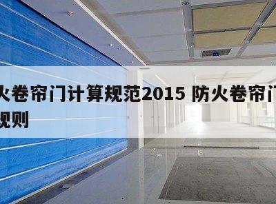 防火卷帘门计算规范2015 防火卷帘门计量规则