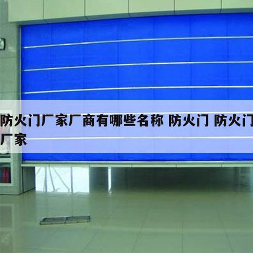 防火门厂家厂商有哪些名称 防火门 防火门厂家