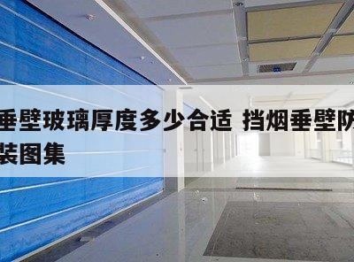挡烟垂壁玻璃厚度多少合适 挡烟垂壁防火玻璃安装图集
