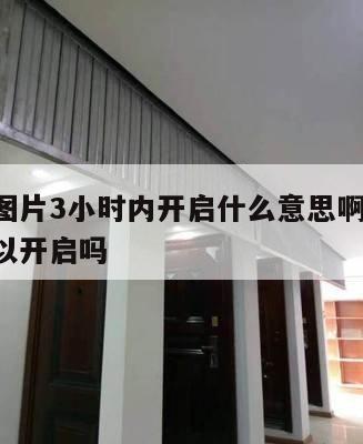 防火窗图片3小时内开启什么意思啊 防火窗平时可以开启吗