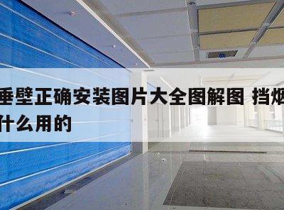 挡烟垂壁正确安装图片大全图解图 挡烟垂壁是干什么用的