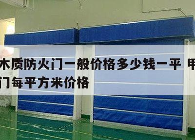 甲级木质防火门一般价格多少钱一平 甲级防火木门每平方米价格