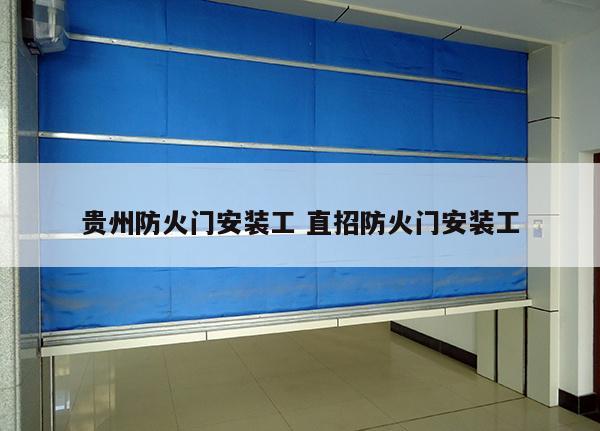 贵州防火门安装工 直招防火门安装工
