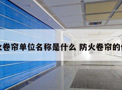 防火卷帘单位名称是什么 防火卷帘的代号