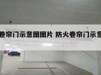 防火卷帘门示意图图片 防火卷帘门示意图图片