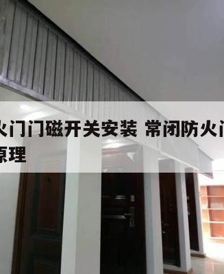 常闭防火门门磁开关安装 常闭防火门门磁开关安装原理