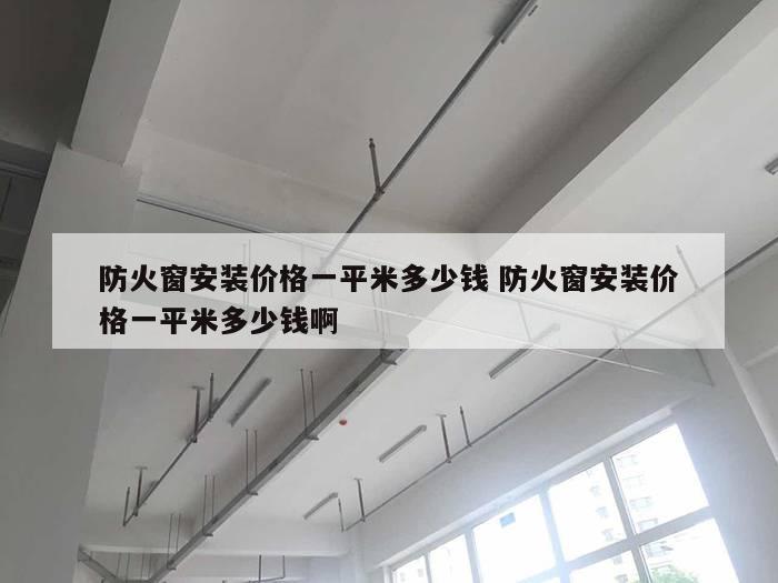 防火窗安装价格一平米多少钱 防火窗安装价格一平米多少钱啊