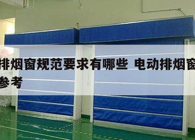 电动排烟窗规范要求有哪些 电动排烟窗报价范本参考