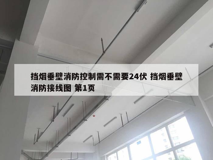 挡烟垂壁消防控制需不需要24伏 挡烟垂壁消防接线图 第1页