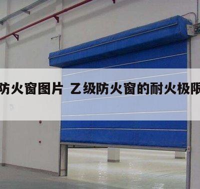 乙级防火窗图片 乙级防火窗的耐火极限为不低于 