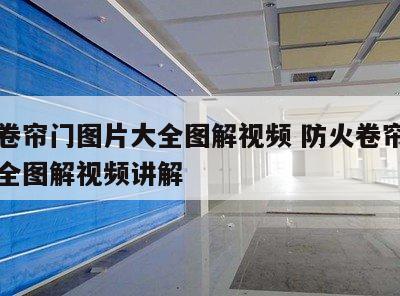 防火卷帘门图片大全图解视频 防火卷帘门图片大全图解视频讲解