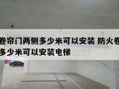 防火卷帘门两侧多少米可以安装 防火卷帘门两侧多少米可以安装电梯