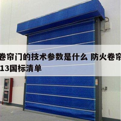防火卷帘门的技术参数是什么 防火卷帘门计算2013国标清单