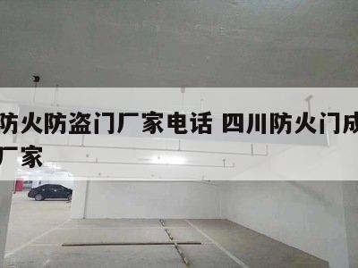 成都防火防盗门厂家电话 四川防火门成都防火门厂家