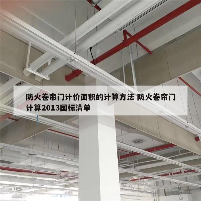防火卷帘门计价面积的计算方法 防火卷帘门计算2013国标清单