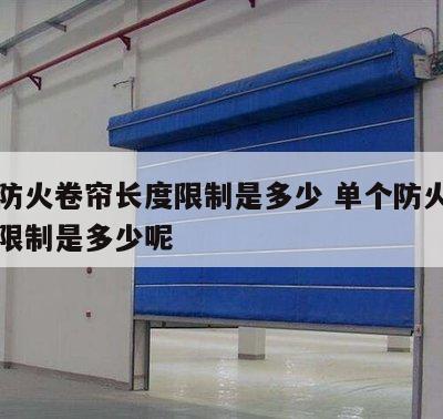 单个防火卷帘长度限制是多少 单个防火卷帘长度限制是多少呢